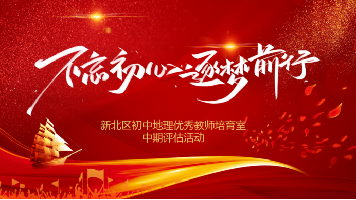 在总结中提升，在评估中再出发——记新北区初中地理教学徐锋优秀教师培育室中期评估活动214.png