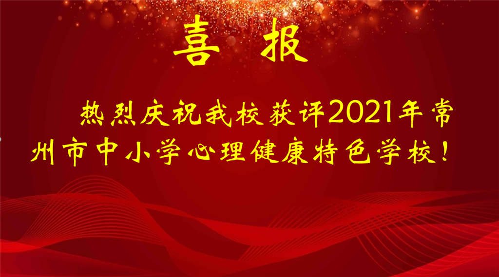 2021.12.15心理健康特色学校.png