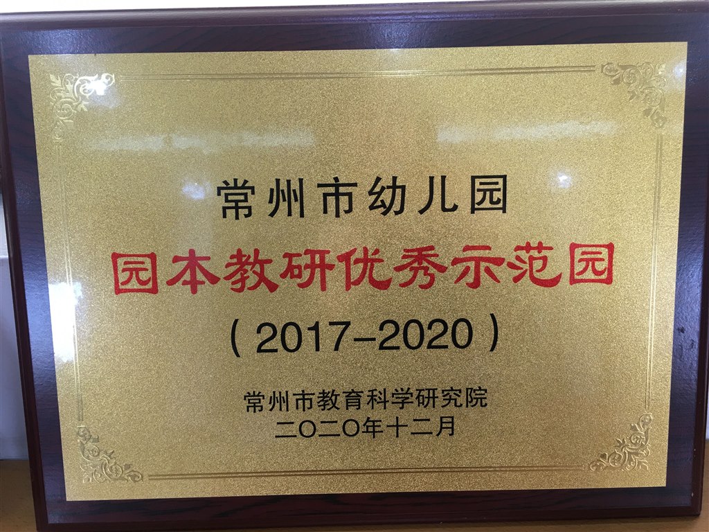 奖牌：常州市幼儿园园本教研优秀示范园.jpg