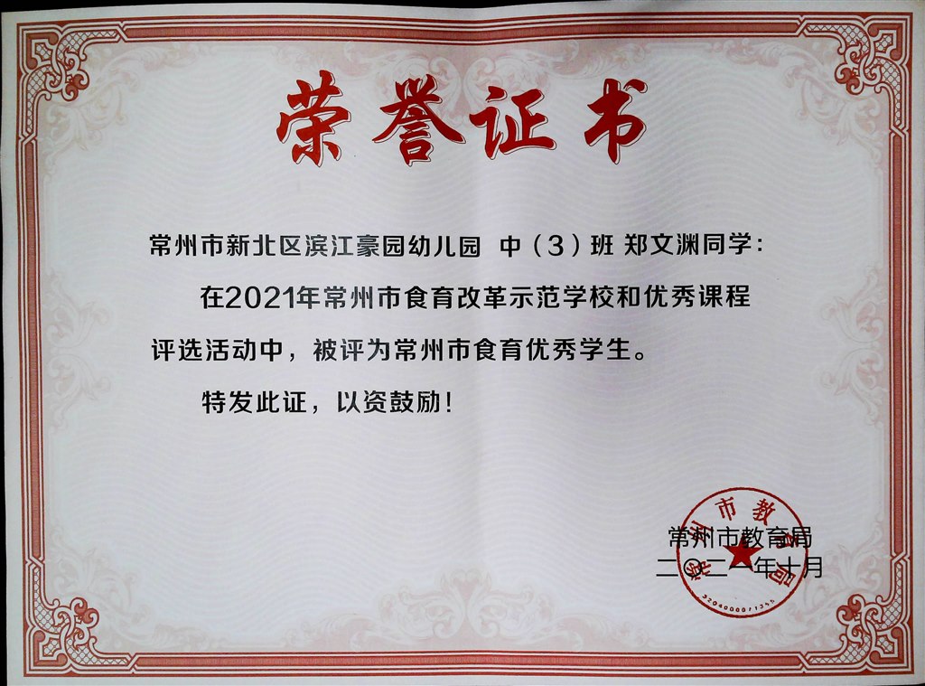 郑文渊（常州市食育优秀学生202110）.jpg