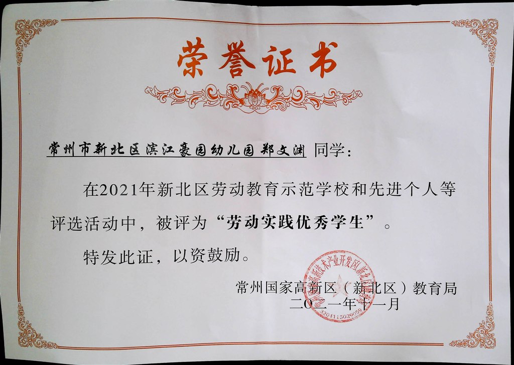郑文渊（区“劳动实践优秀学生”2021.11）.jpg