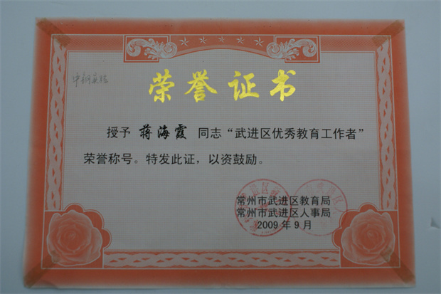 2009蒋海霞武进区优秀教育工作者_副本.jpg