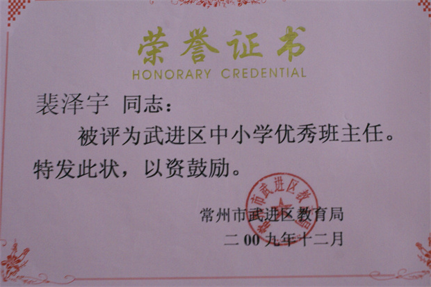 2009武进区优秀班主任_副本.jpg