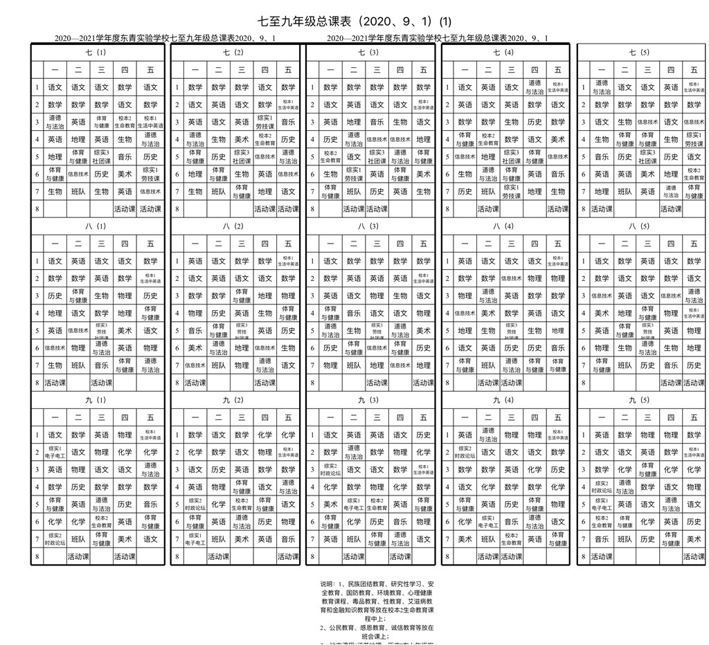 常州市东青实验学校课表公示.JPG