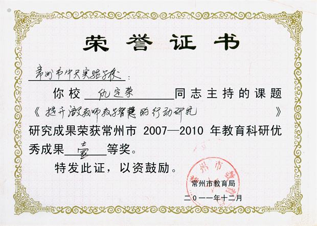 仇定荣（常州市教育科研优秀成果一等奖）.jpg