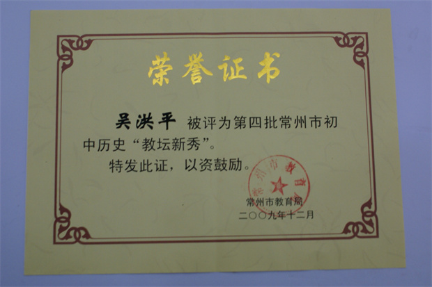 2009吴洪平教坛新秀_副本.jpg