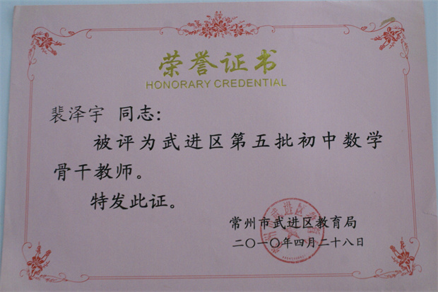裴泽宇骨干教师_副本.jpg