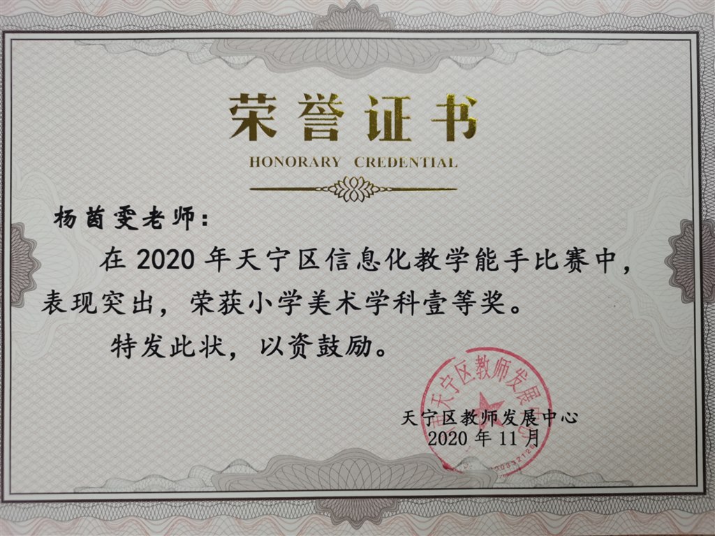 2020.11杨茵雯-区信息化教学能手一等奖.jpg