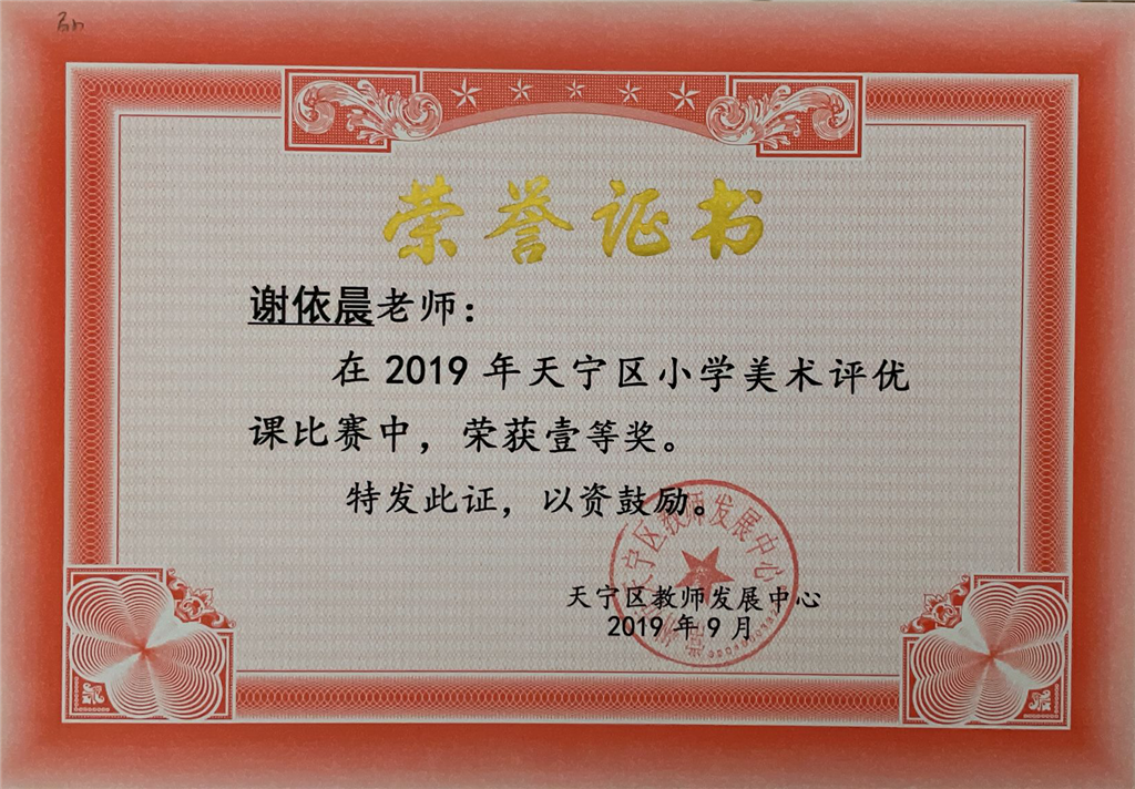 2019.9谢依晨-区评优课一等奖.png