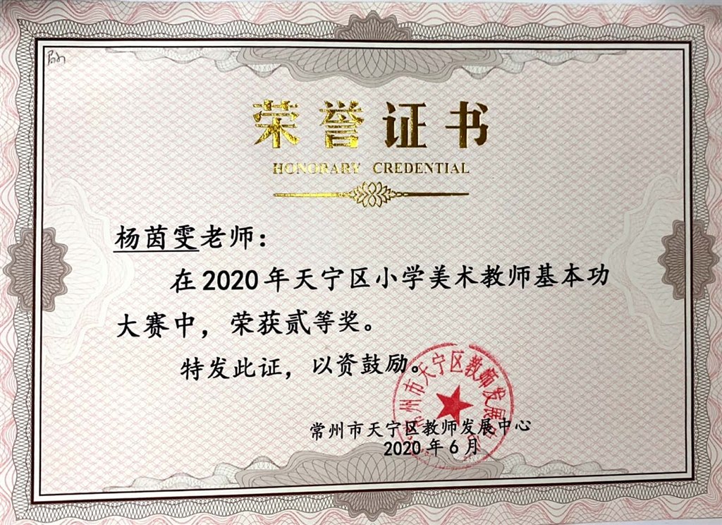 2020.6杨茵雯-区基本功二等奖.jpg