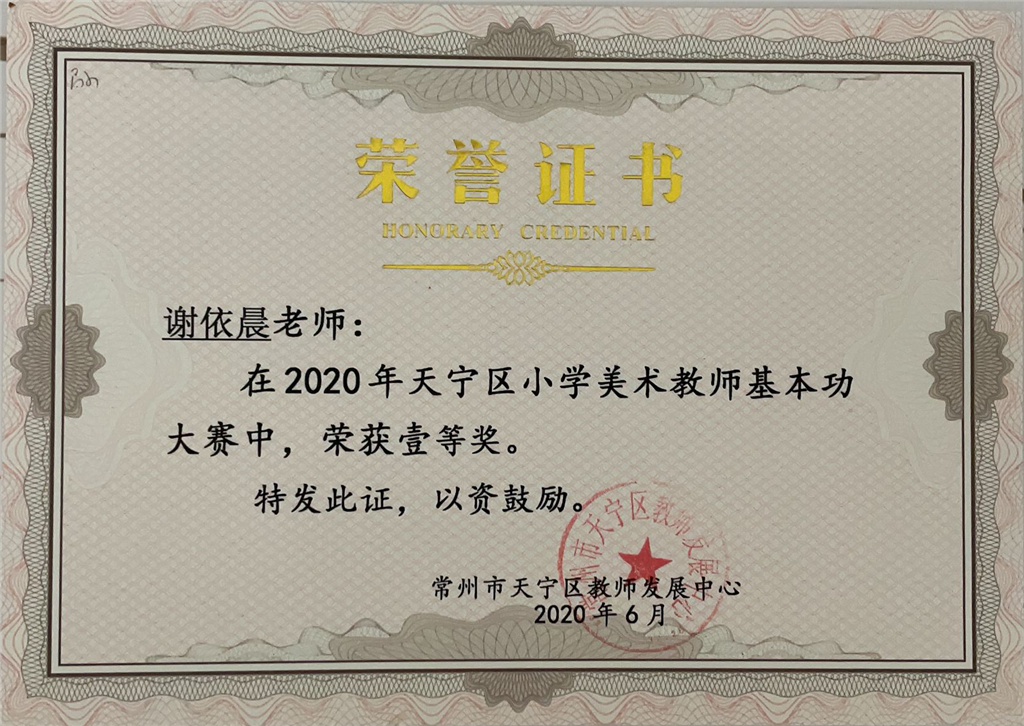 2020.6谢依晨-区基本功一等奖.png
