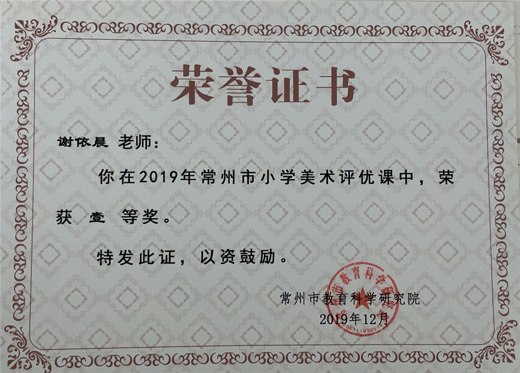 2019.12谢依晨-常州市评优课一等奖.png