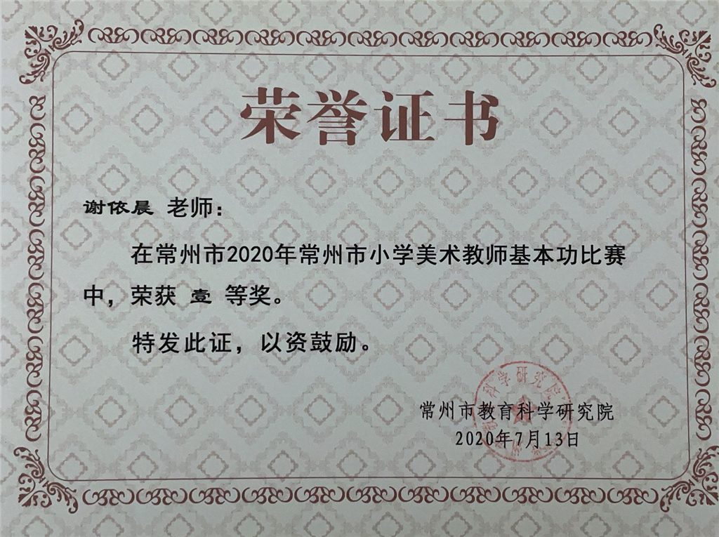 2020.7谢依晨-常州市基本功一等奖.png