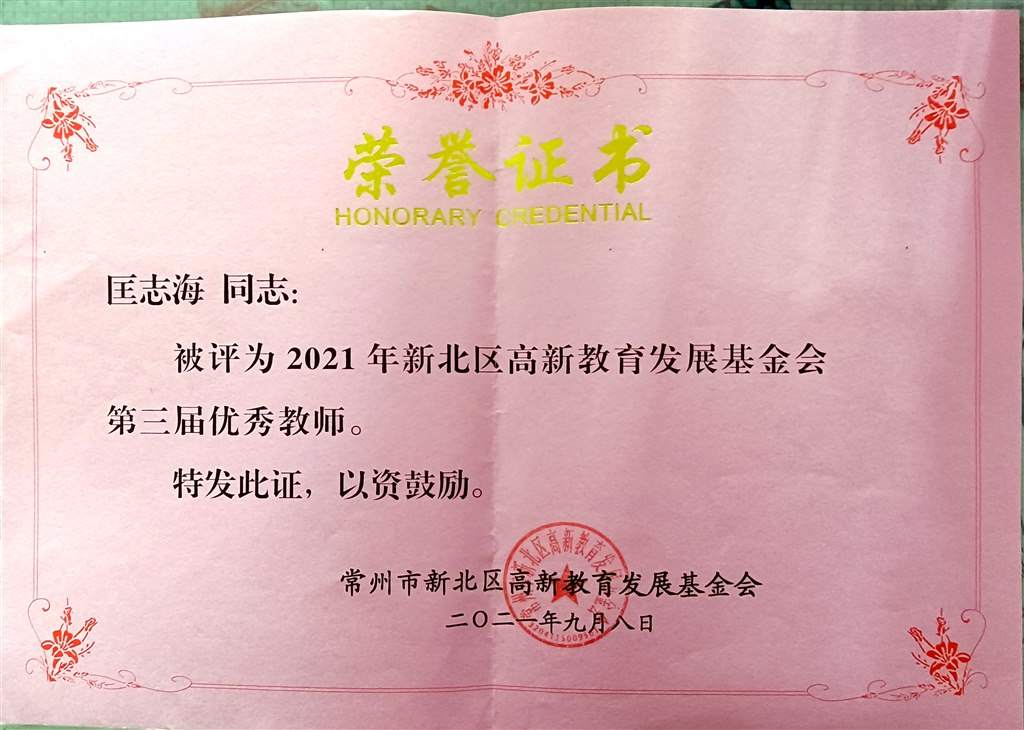 2021新北区高新教育展基金会第三届优秀教师.jpg