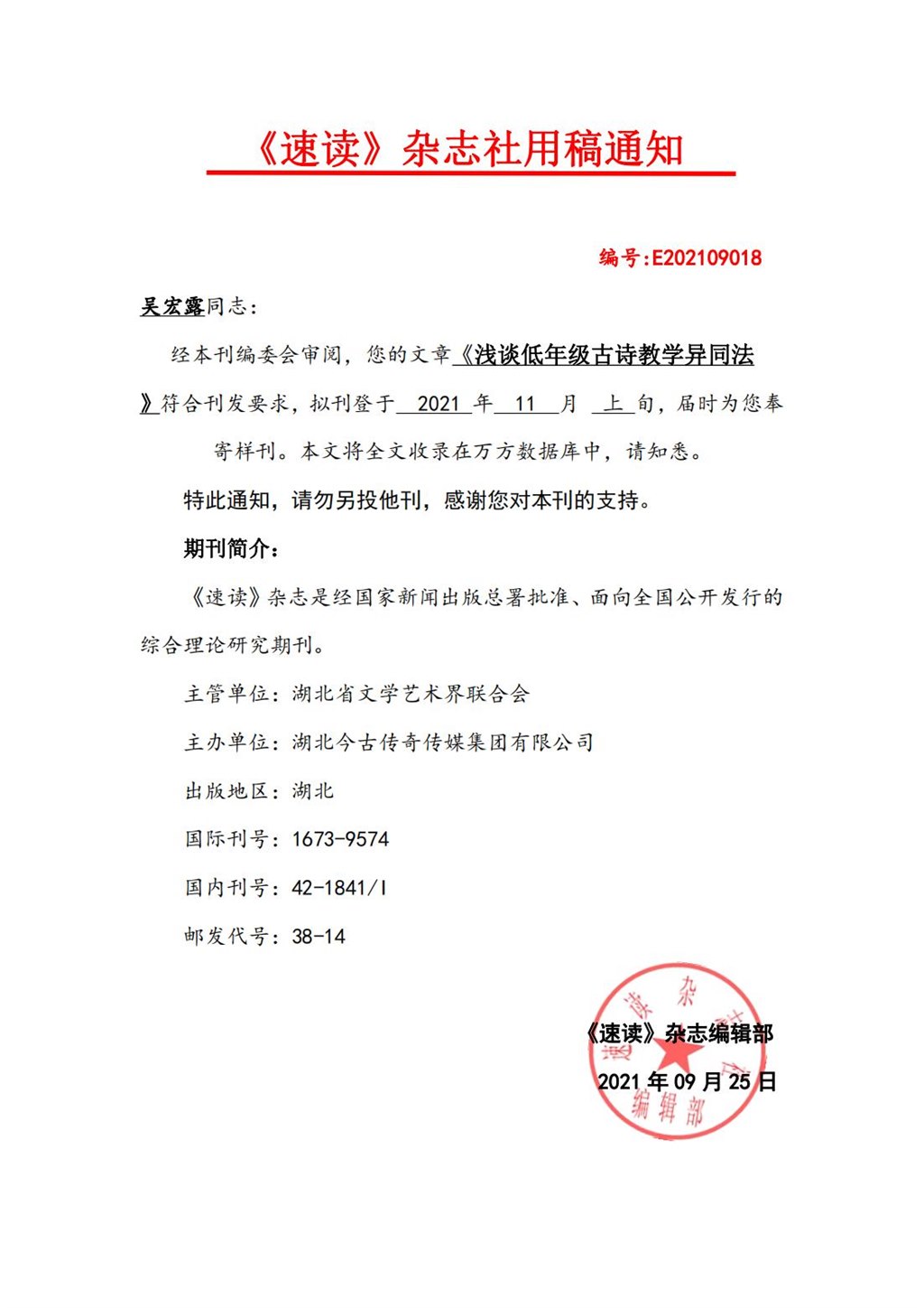 《速读》稿件录用通知书-吴宏露(1)_00.jpg