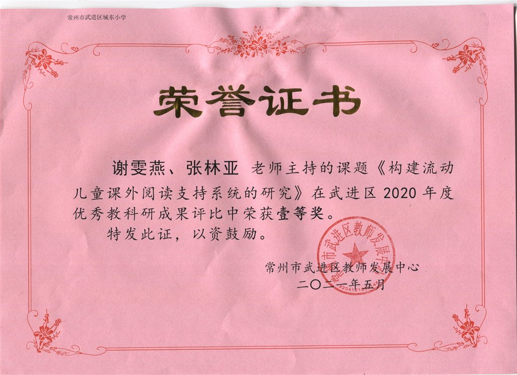 谢雯燕、张林亚主持的课题《构建流动儿童课外支持系统的研究》在区2020年优秀教科研成果评比中获一等奖.jpeg