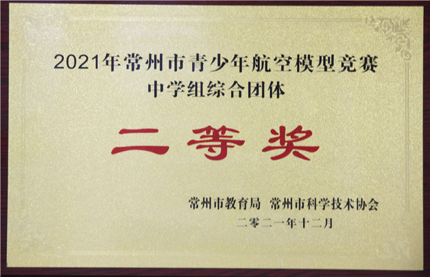 2021年常州市青少年航空模型竞赛中学组综合团体二等奖.JPG
