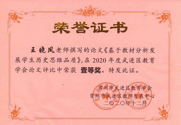 2021.12.区教育学会论文评比一等奖（王晓凤）.jpg