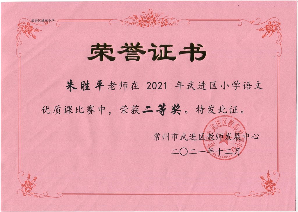 朱胜平区小学语文优质课二等奖.jpeg