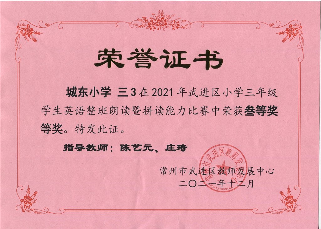 三3班在2021年区小学三年级英语整班朗读暨拼读能力比赛中获三等奖.jpeg