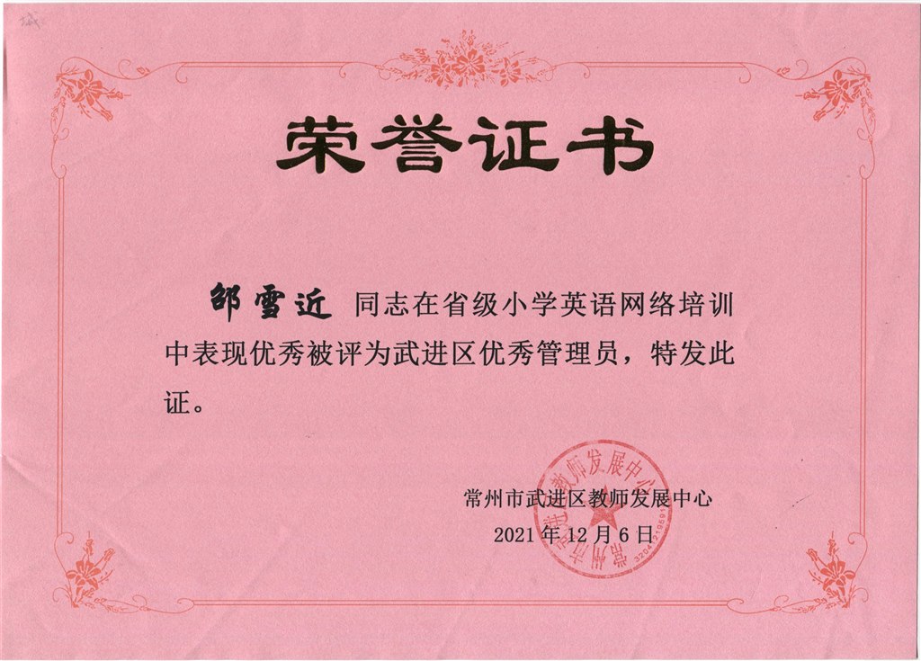 邵雪近被评为区优秀管理员.jpeg