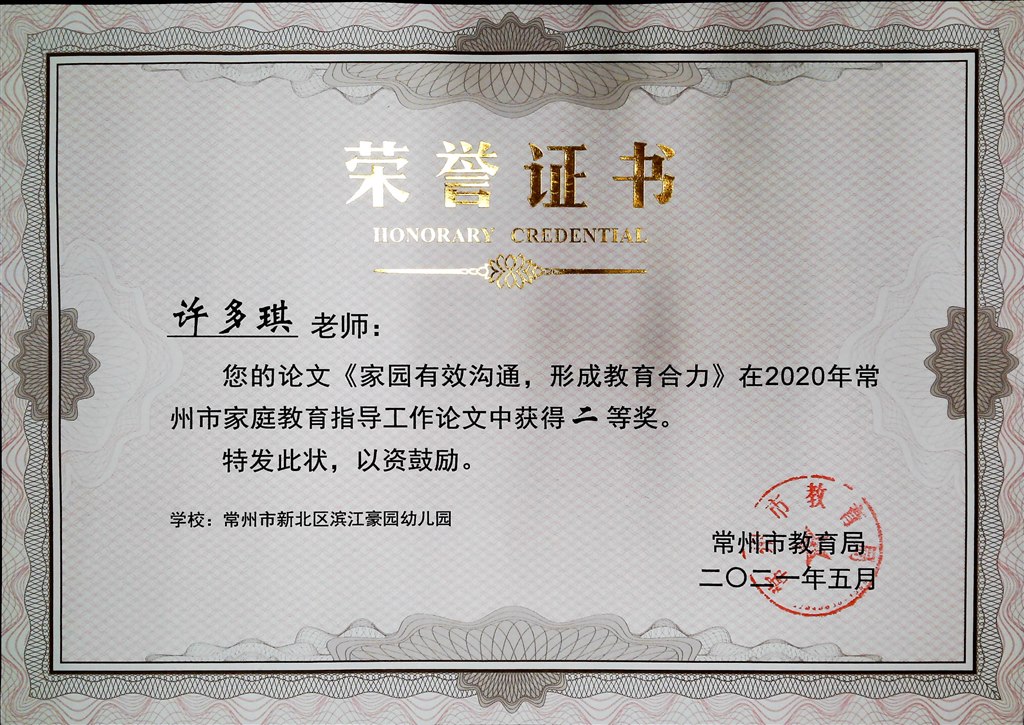 论文《家园有效沟通  形成教育合力》市二等奖.jpg