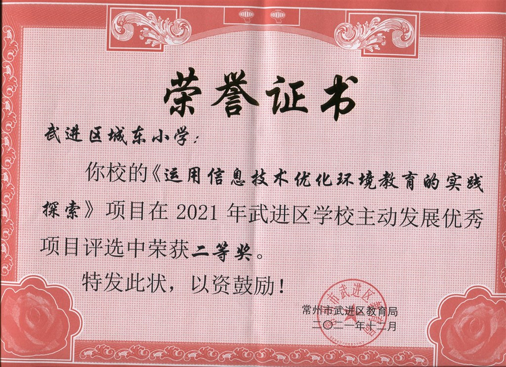 《运用信息技术优化环境教育的实践探索》2021区学校主动发展优秀项目二等奖.jpeg