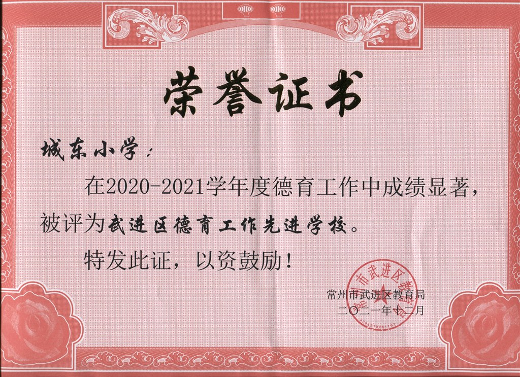 城东小学获区德育工作先进学校.jpeg