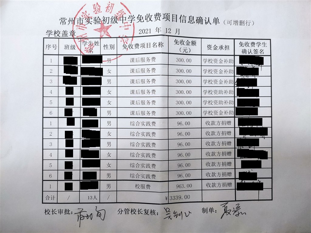 常州实验初中免收费项目信息确认单.jpg