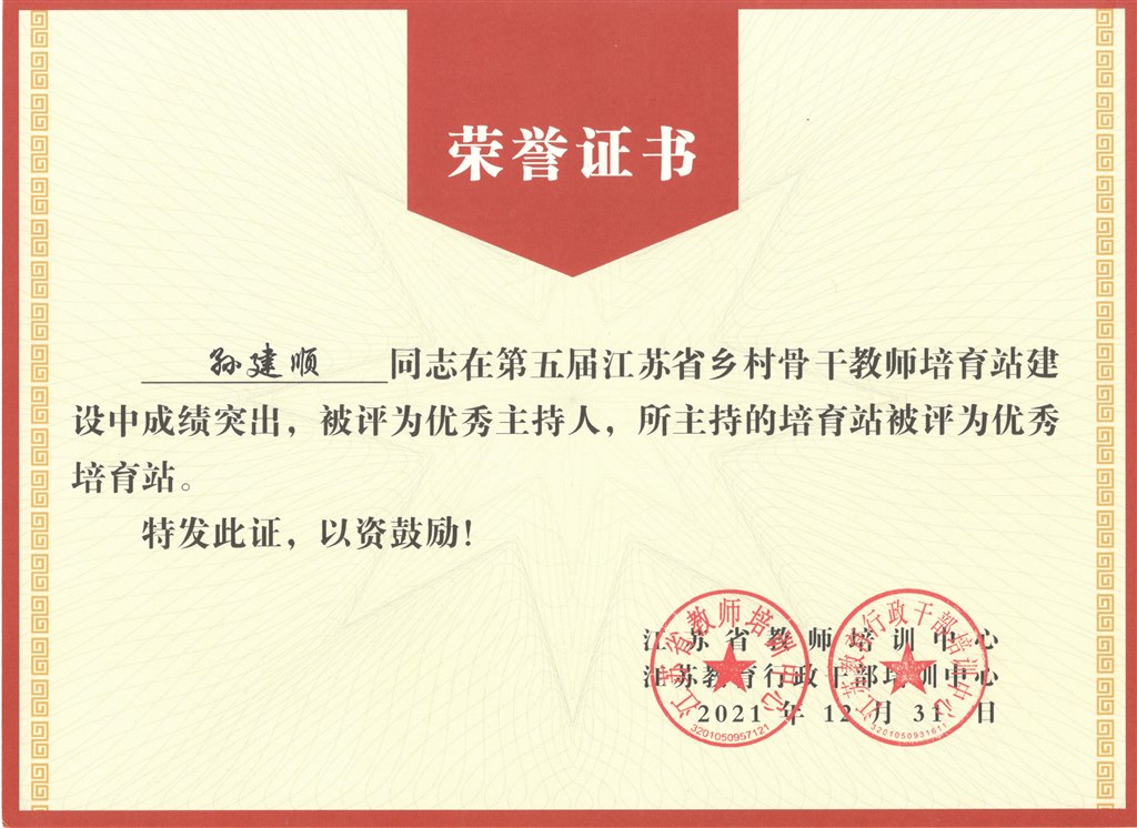 孙建顺优秀主持人.jpg