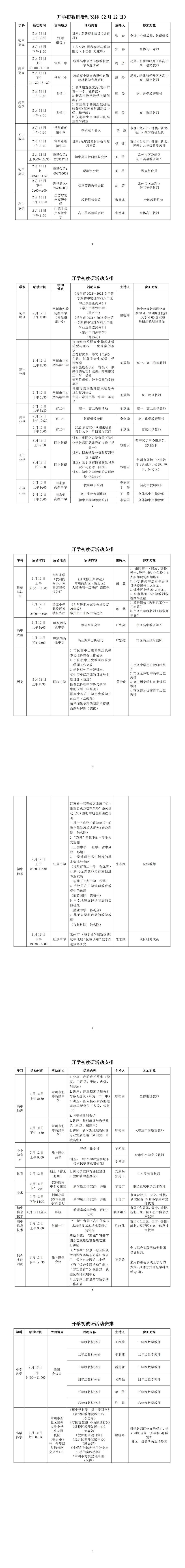 2021-2022学年度第二学期开学初教研活动安排_00.jpg