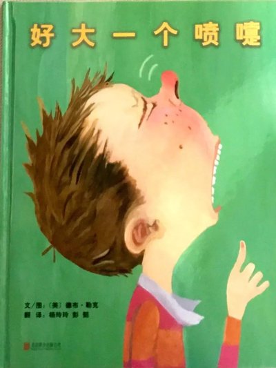 好大一个喷嚏.jpg