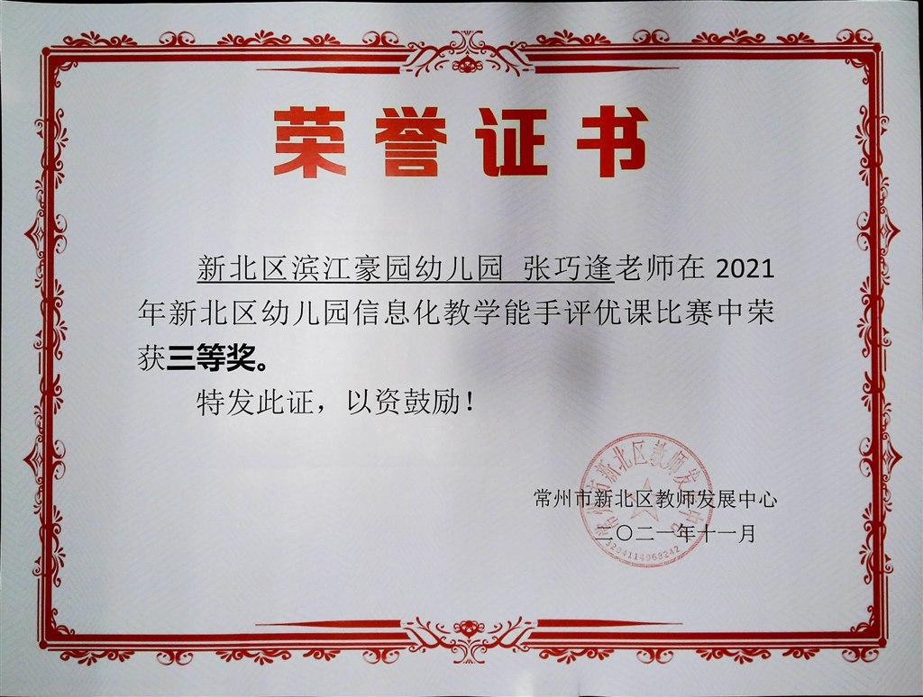 张巧逢信息化教学能手（区三等奖）.jpg