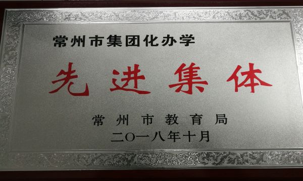 2018年10月，二实小获评市集团化办学先进集体.jpg