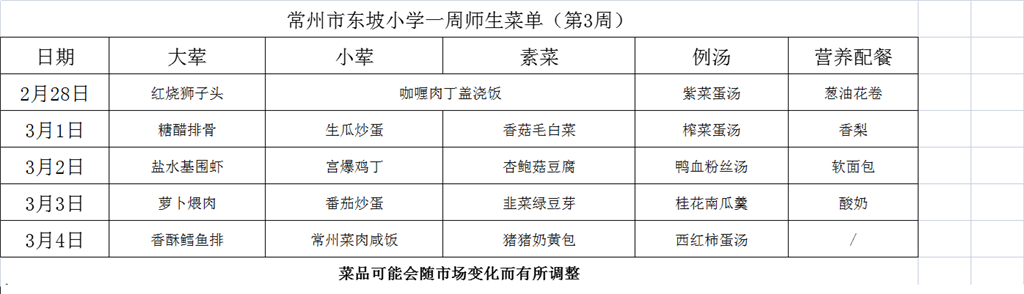 东坡小学学生菜单第三周2.28---3.4.PNG