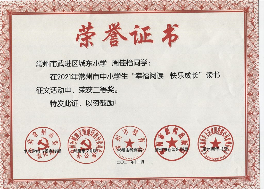周佳怡在市读书征文活动中，获二等奖.jpeg