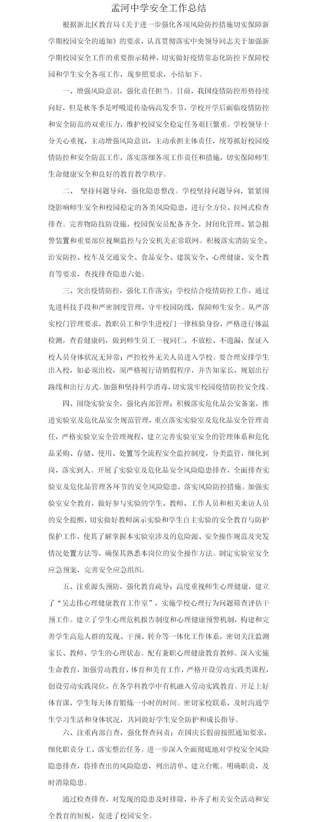 孟河中学安全工作总结202106.png