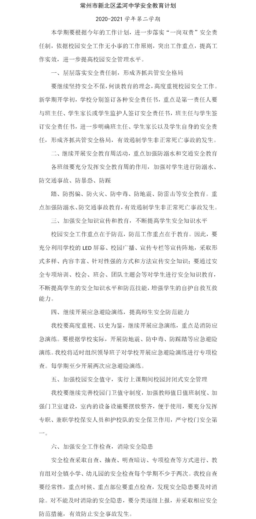 孟河中学安全教育计划202102.png