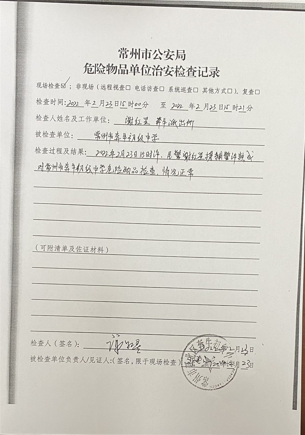 常州市公安局危险物品单位治安检查记录.jpg