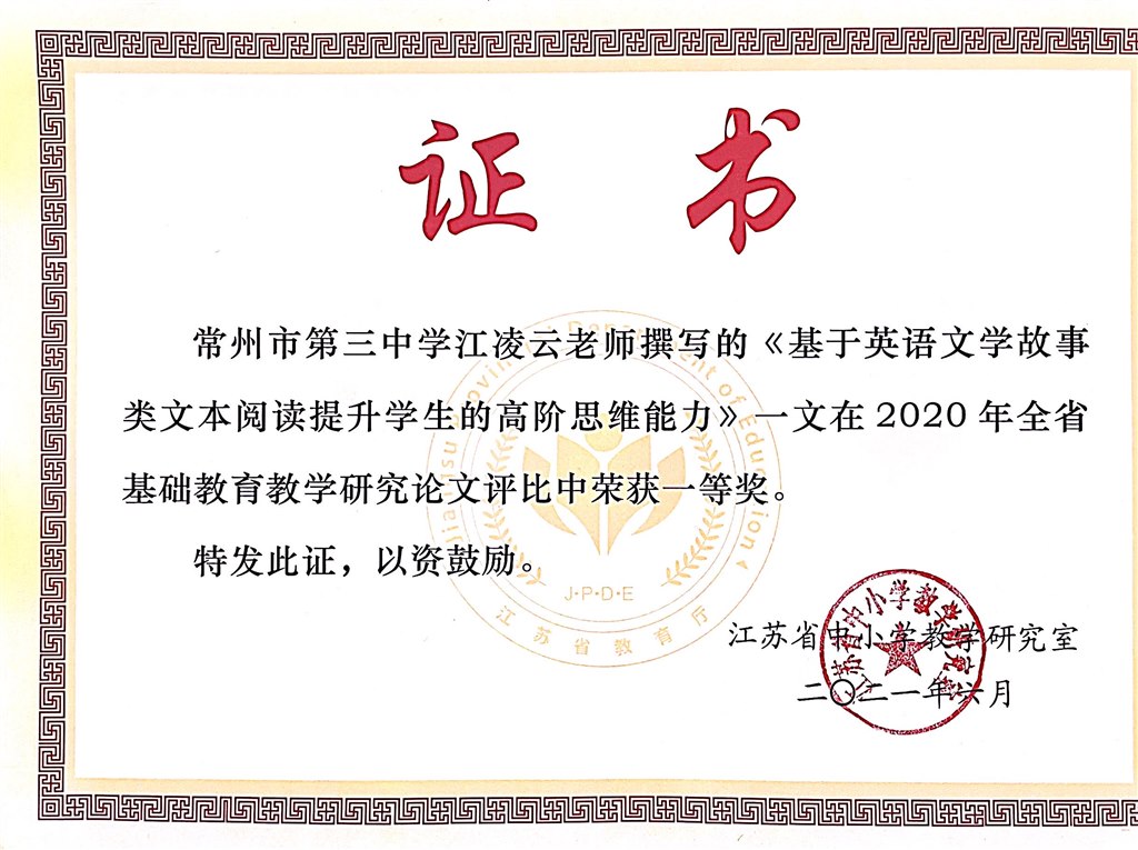《基于英语文学故事类文本阅读提升学生的高阶思维能力》2020年全省基础教育教学研究论文评比中荣获一等奖.JPG