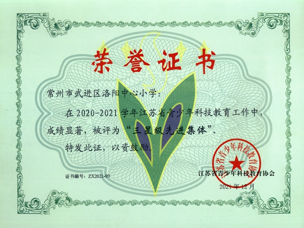 2021年省科技教育三星级先进集体_副本.jpg