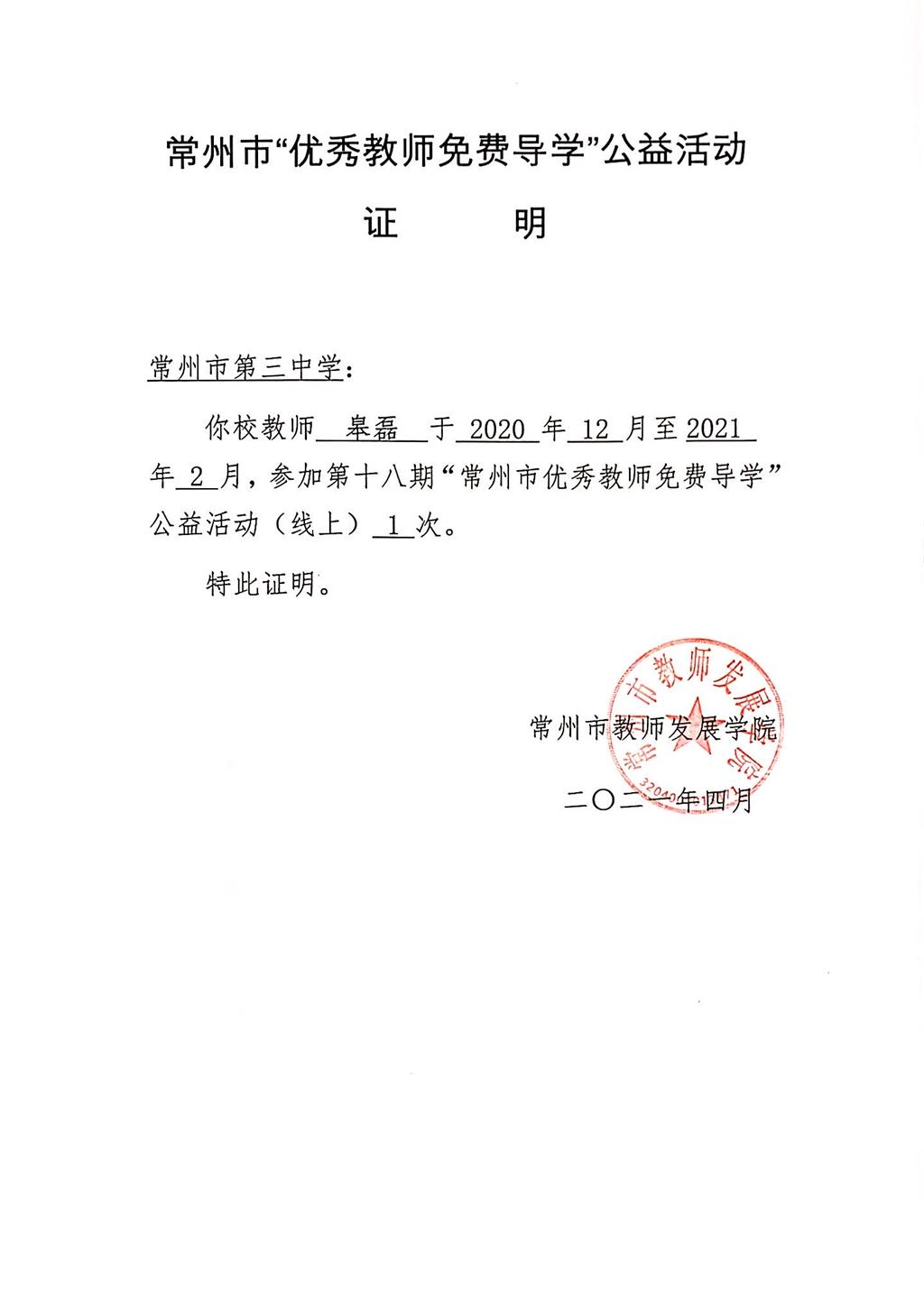 2020年底皋磊：常州市免费导学课.png