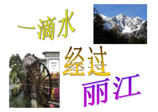 一滴水经过丽江.jpg