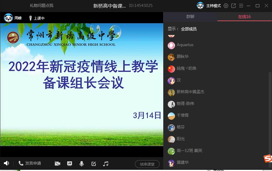 疫情备课组长会议截图1.jpg