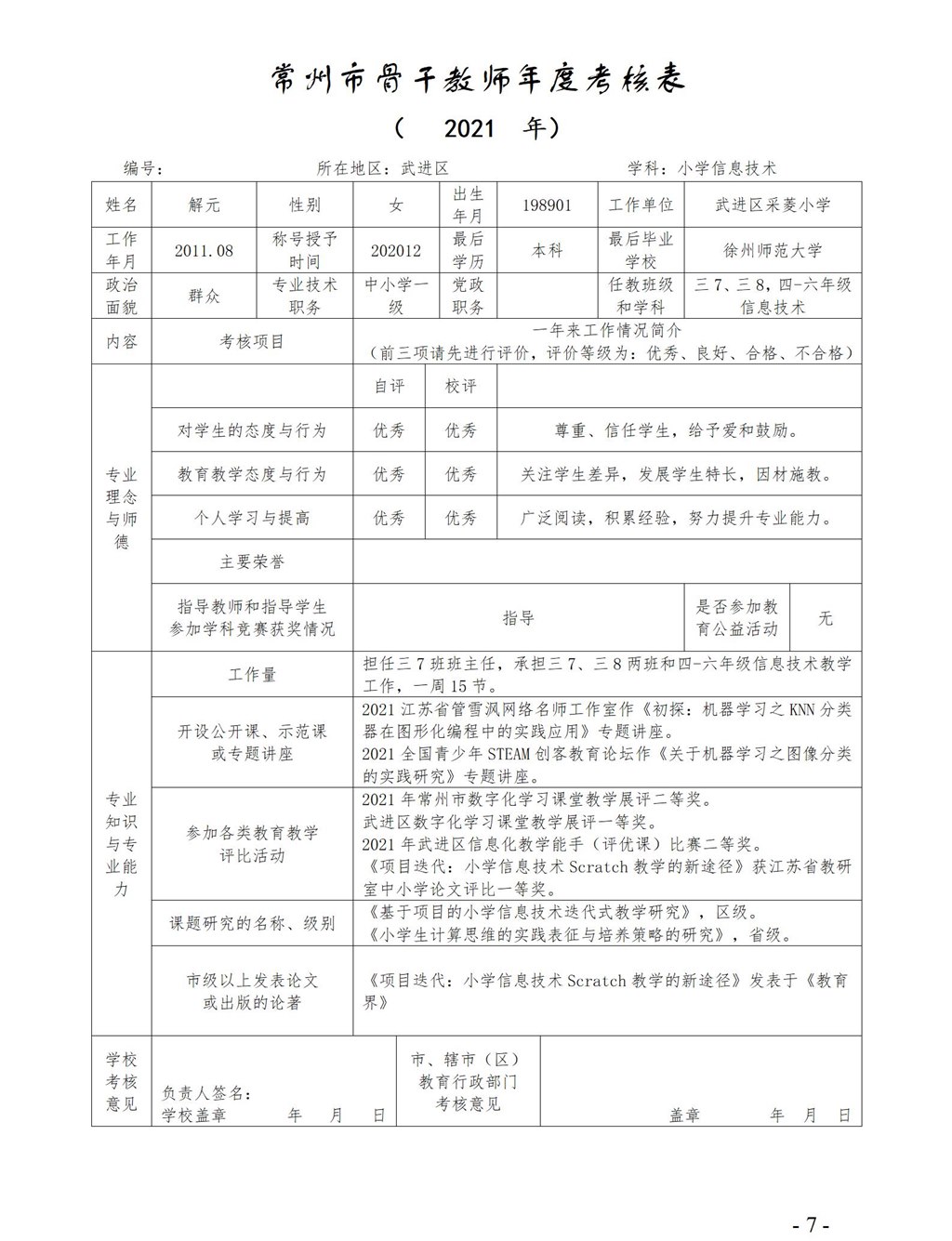 解元-常州市骨干教师年度考核表_01.jpg