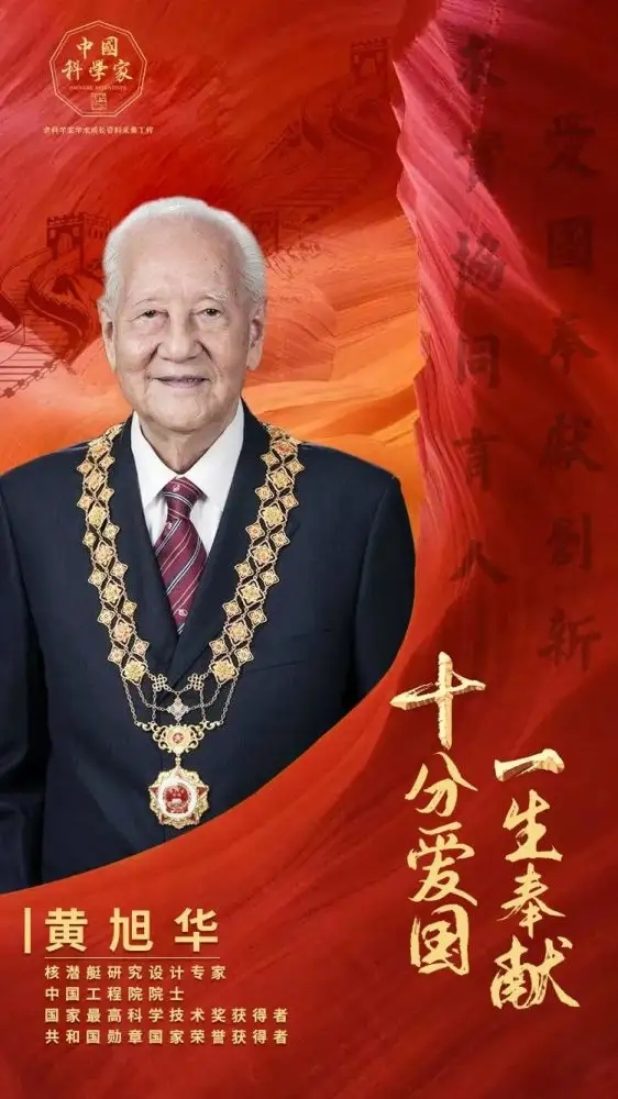 黄旭华.png