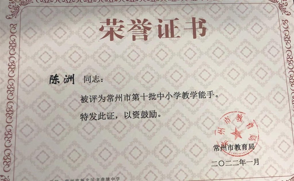 陈洲市教学能手.jpg