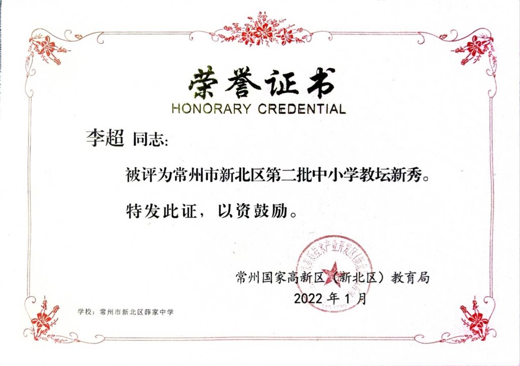 李超区教坛新秀.jpg