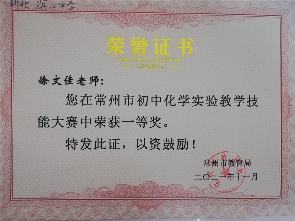 徐文佳市实验技能大赛一等奖.jpg