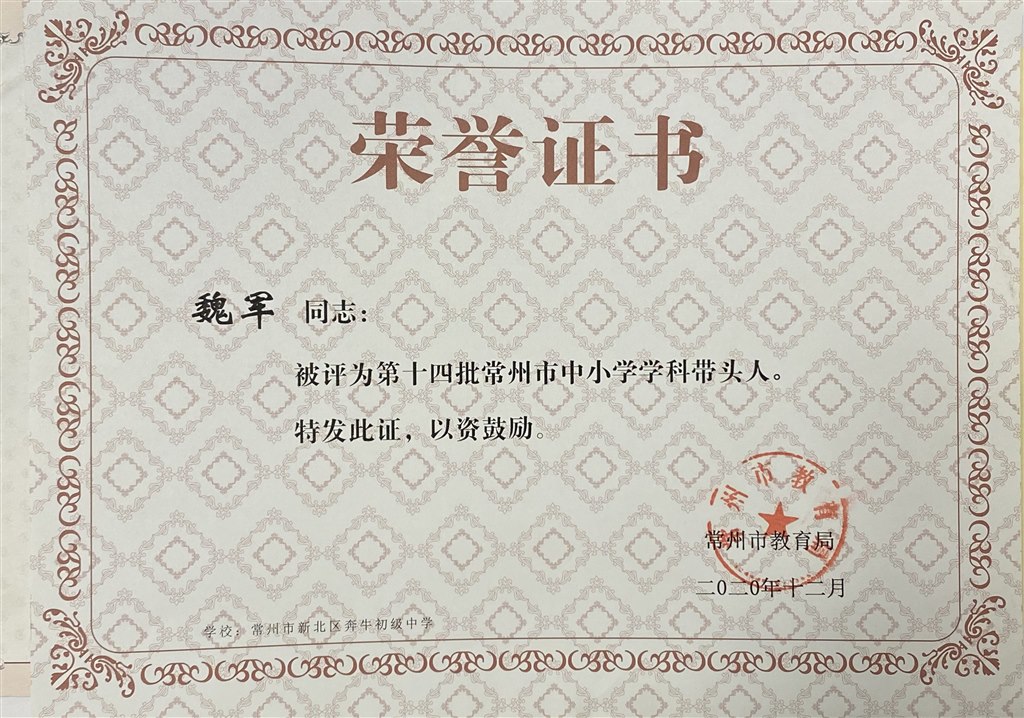 魏军学科带头人.jpg